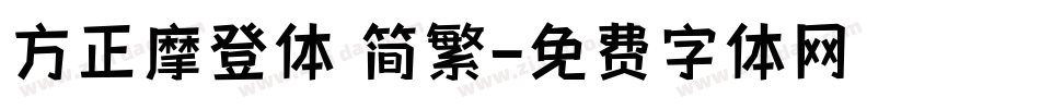 方正摩登体 简繁字体转换